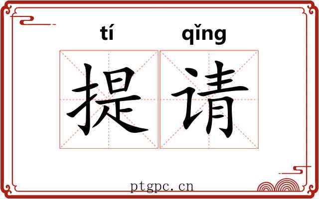 提请 提请