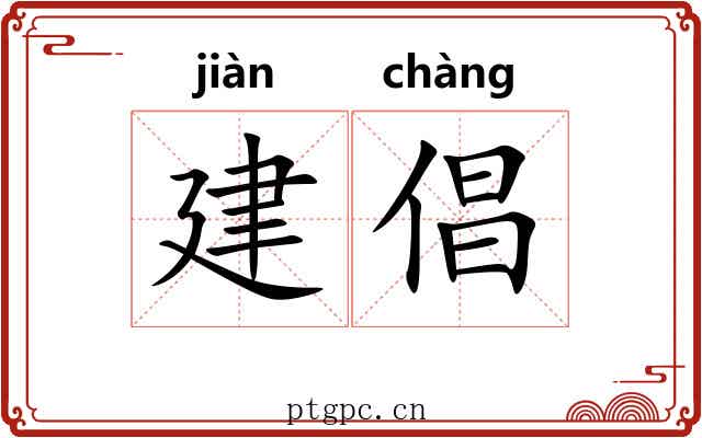 建倡 建倡