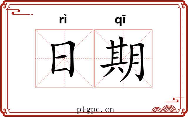日期 日期