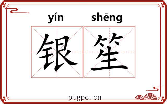 银笙 银笙