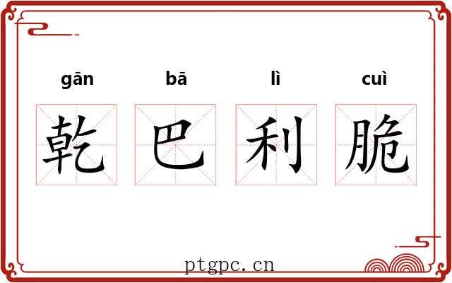乾巴利脆 乾巴利脆
