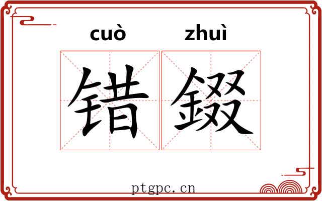 错錣