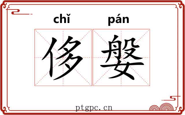 侈媻