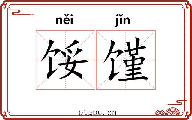 馁馑