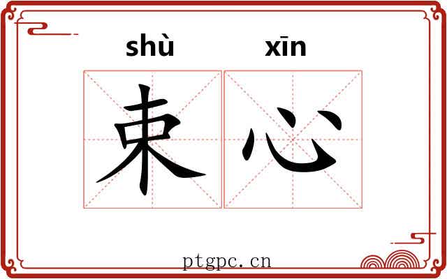 束心