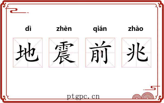 地震前兆 地震前兆
