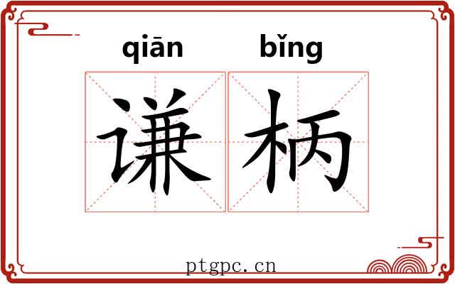 谦柄