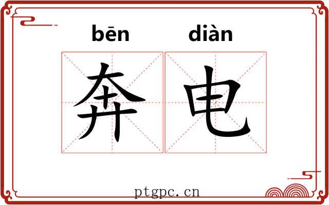 奔电 奔电