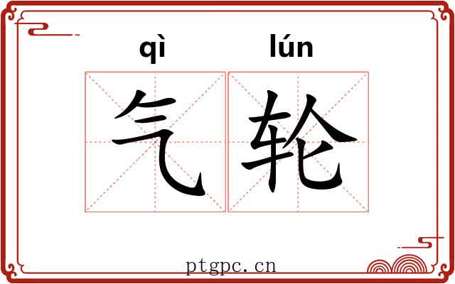 气轮 气轮
