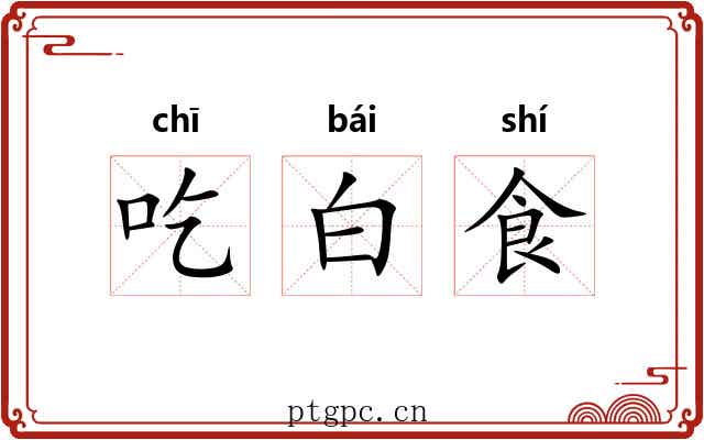 吃白食 吃白食