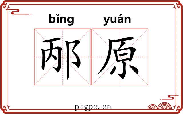 邴原