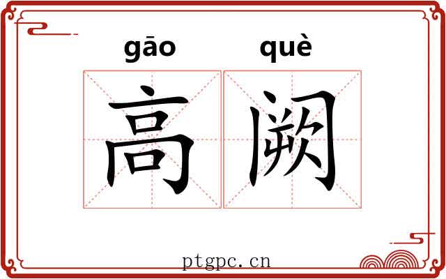高阙 高阙