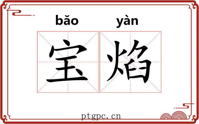 宝焰