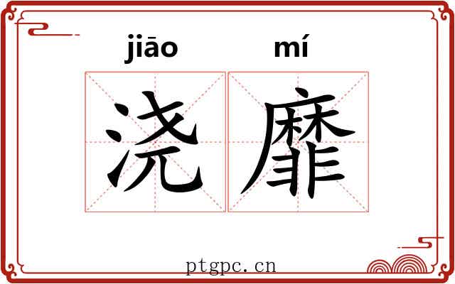浇靡