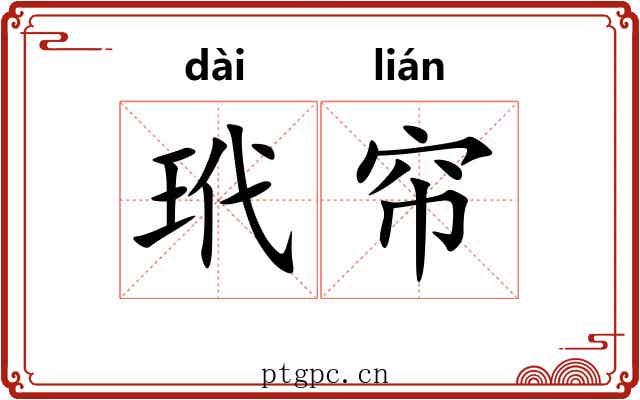 玳帘
