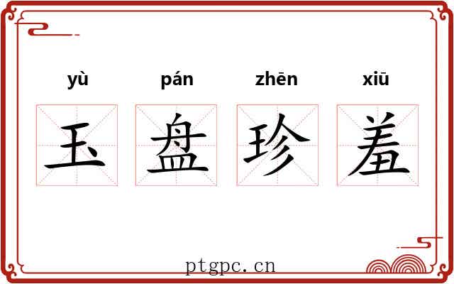 玉盘珍羞 玉盘珍羞