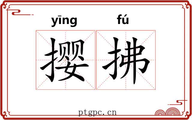 撄拂