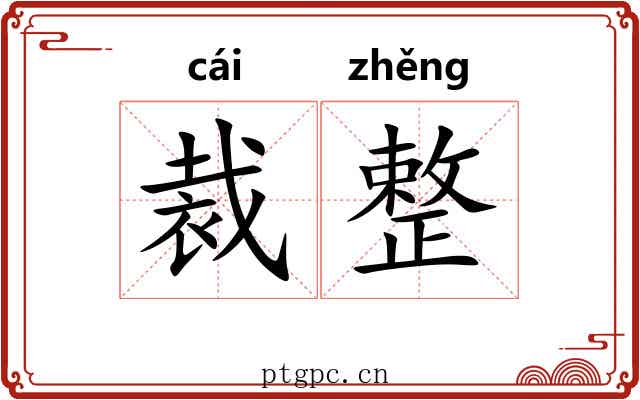 裁整 裁整