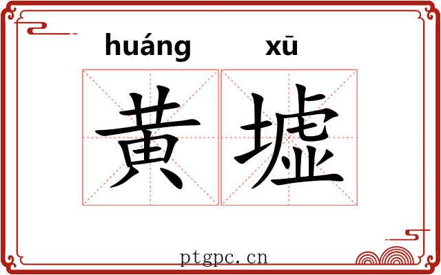 黄墟