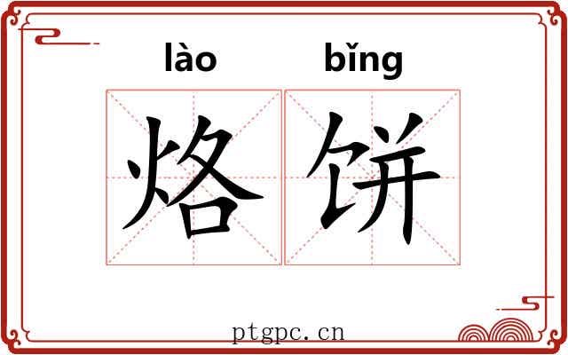 烙饼