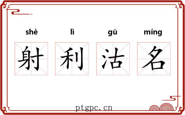射利沽名