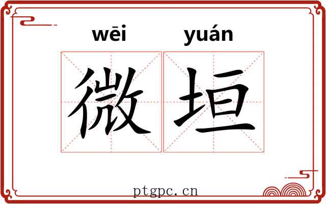 微垣