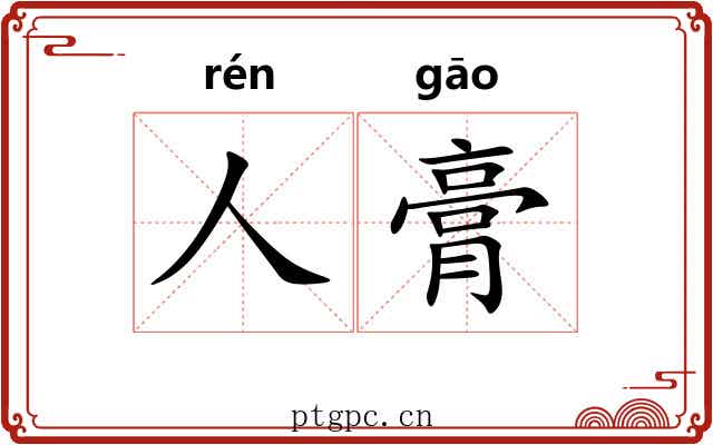 人膏