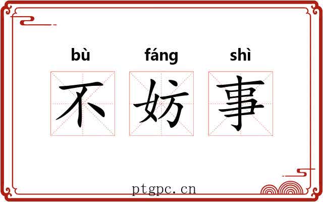 不妨事
