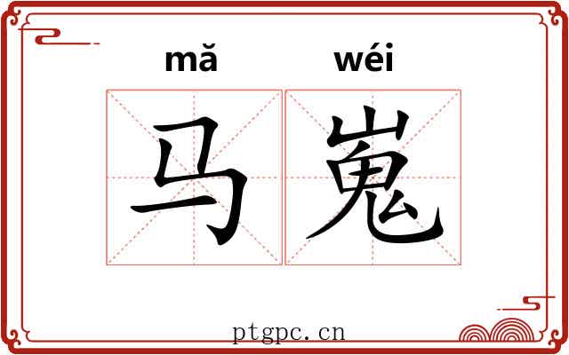 马嵬