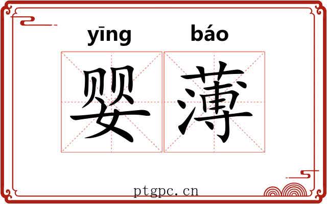 婴薄