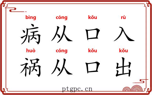 病从口入,祸从口出 病从口入,祸从口出