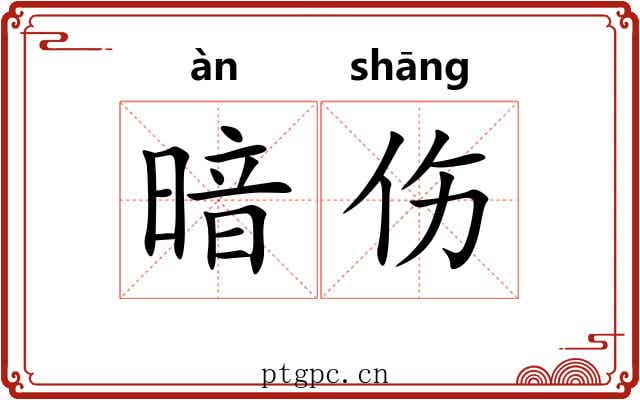 暗伤 暗伤