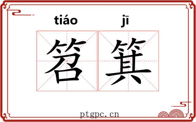 笤箕