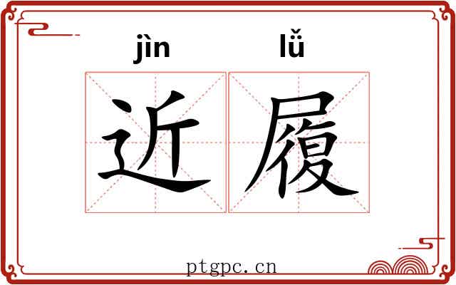 近履