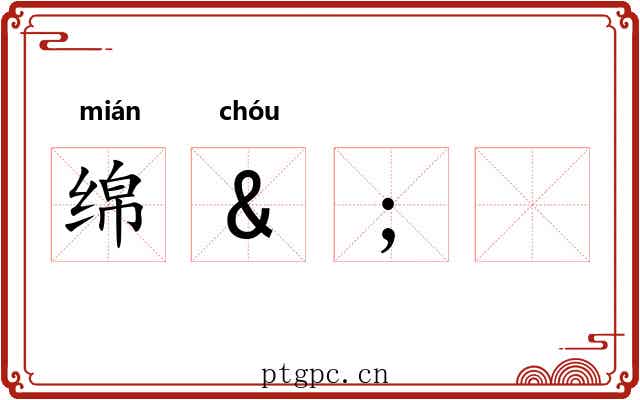 绵&;