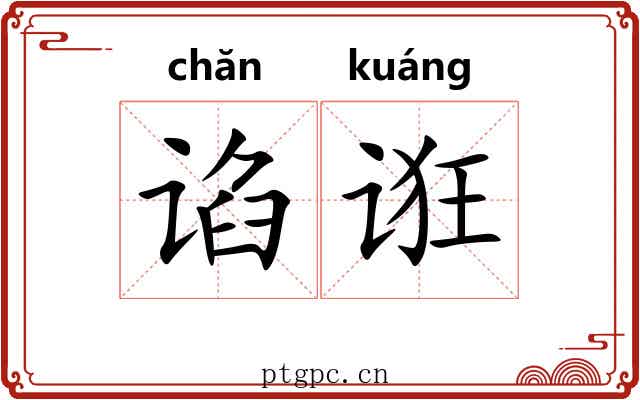 谄诳