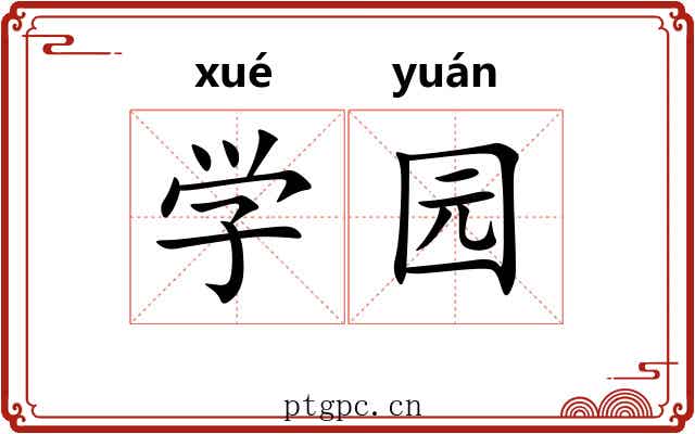 学园 学园