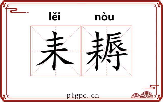 耒耨