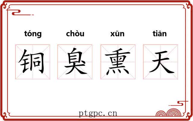 铜臭熏天 铜臭熏天