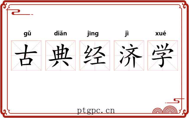 古典经济学 古典经济学