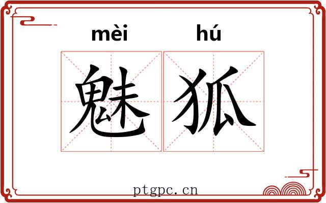 魅狐