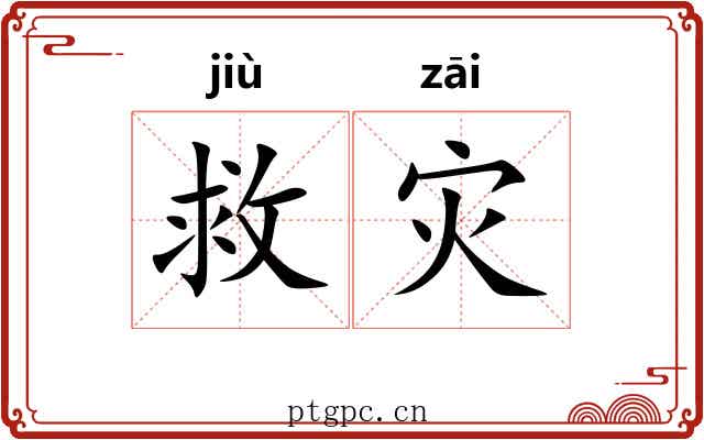 救灾