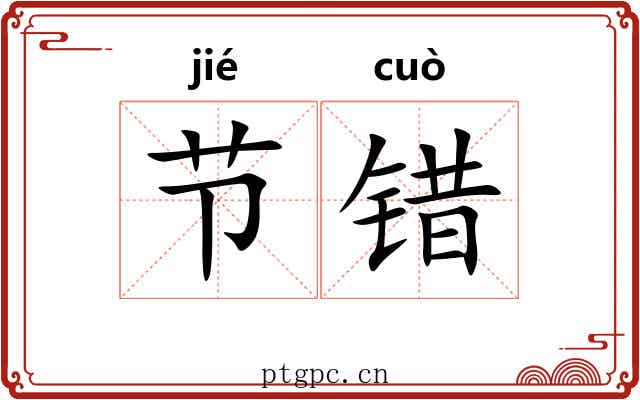 节错 节错