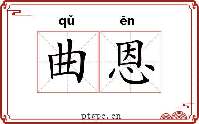曲恩 曲恩