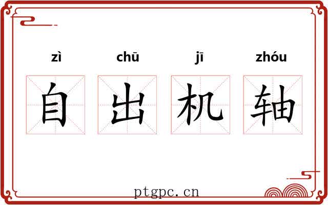 自出机轴 自出机轴