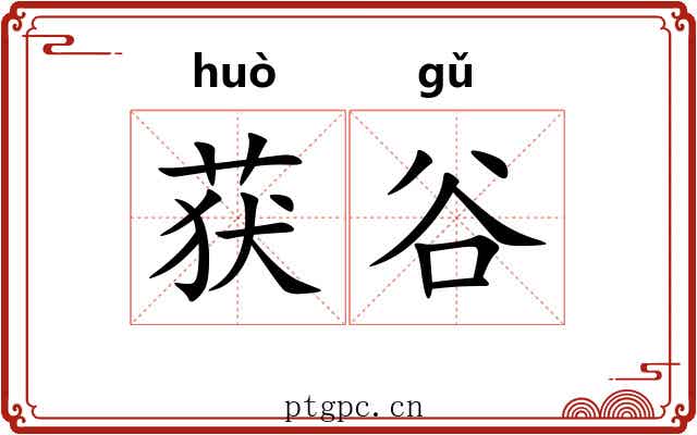 获谷