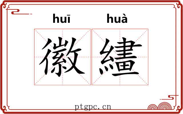 徽繣