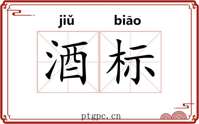 酒标 酒标