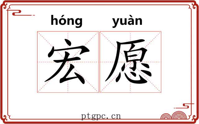 宏愿
