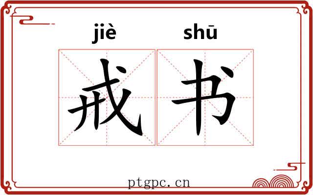 戒书 戒书